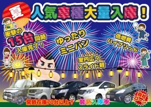 【夏の大量入庫】暑さを吹き飛ばせ!!人気車種が15台も入庫