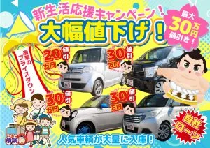 新生活応援キャンペーンなんと!最大30万円値引き企画やります!