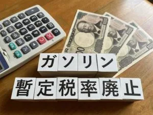 ガソリン暫定税率の廃止見込みで、車のある生活がもっと身近に！